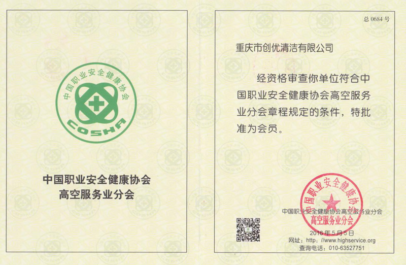 高空服務(wù)分會(huì)會(huì)員證書(shū)